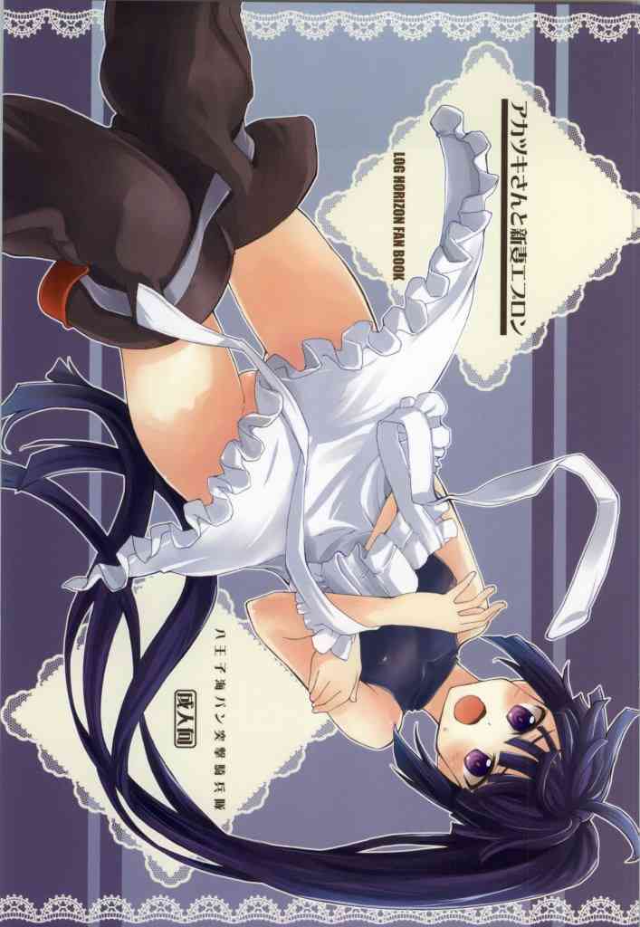 [ログ・ホライズンの同人誌]アカツキが裸で新妻エプロン！想い慕う主君の命に応じて、おずおずと股を広げて切なく喘ぐ！ファーストキッスはシロウのおちんぽ！？