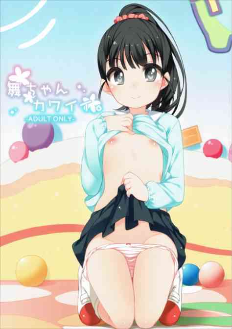 [デレマスの同人誌]舞ちゃんの無垢な色気にPの股間は爆発！事務所や車の中で、ぷにすじをさらけ出して、こっそりエッチを楽しんじゃいます！