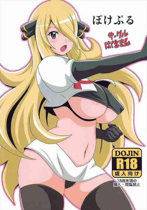 [ポケモンの同人誌]ラッキースケベの特技でエッチなハプニングばかりなコウキくん！気付けばシロナさんと性行為！おねショタセックスの快感を貪らずにはいられない！