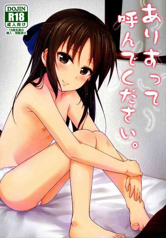 [デレマスの同人誌]ありすの幼いおまんこを丹念に愛撫！デレモード全開なありすが、だいすきホールドで求めてきちゃう！