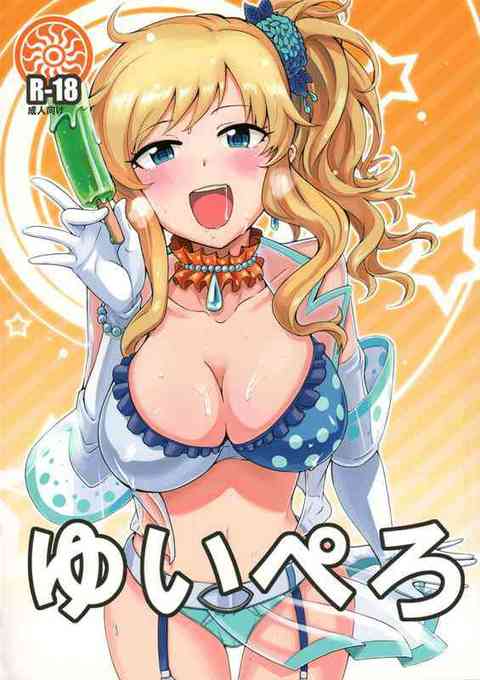 [デレマスの同人誌]雨に降られた唯ちゃんとPが、バス停で我慢できずにセックス！下の毛は天然モノの金色みたいです！