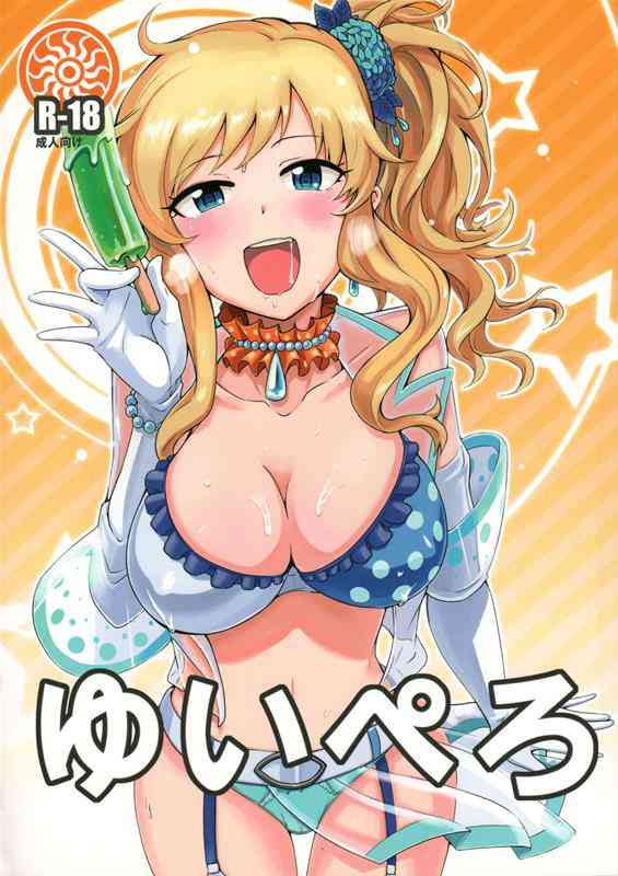 [デレマスの同人誌]雨に降られた唯ちゃんとPが、バス停で我慢できずにセックス！下の毛は天然モノの金色みたいです！