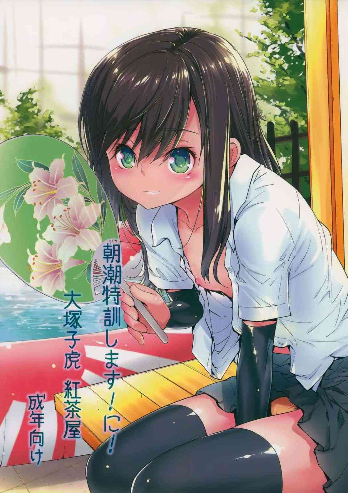 [艦これの同人誌]朝潮が提督から教えられて、快楽の味を覚えてしまったようです！自らご奉仕フェラをするなど、淫らにヨガっちゃう姿に大興奮！