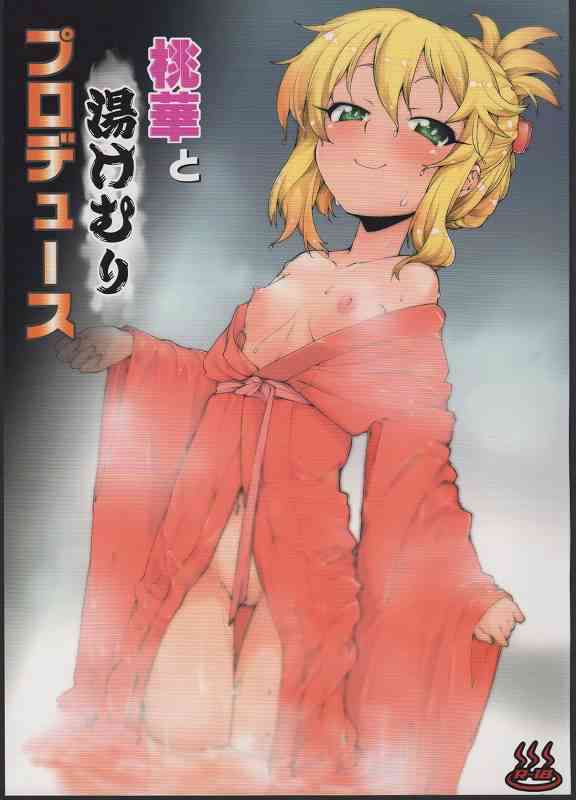 [デレマスの同人誌]桃華ちゃんが着慣れぬ着物でお仕事！疲れた彼女を癒そうと露天風呂へ！お約束通り、ロリなハダカをさらけ出して、Pのおちんちんでイチャラブセックスしちゃいます！