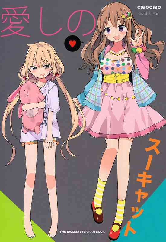 [デレマスの同人誌]杏とPの甘酸っぱいイチャラブ！みくにゃんのアイスを李衣菜が食べてしまったり、事務所が火事になってしまって大参事なことになったり！