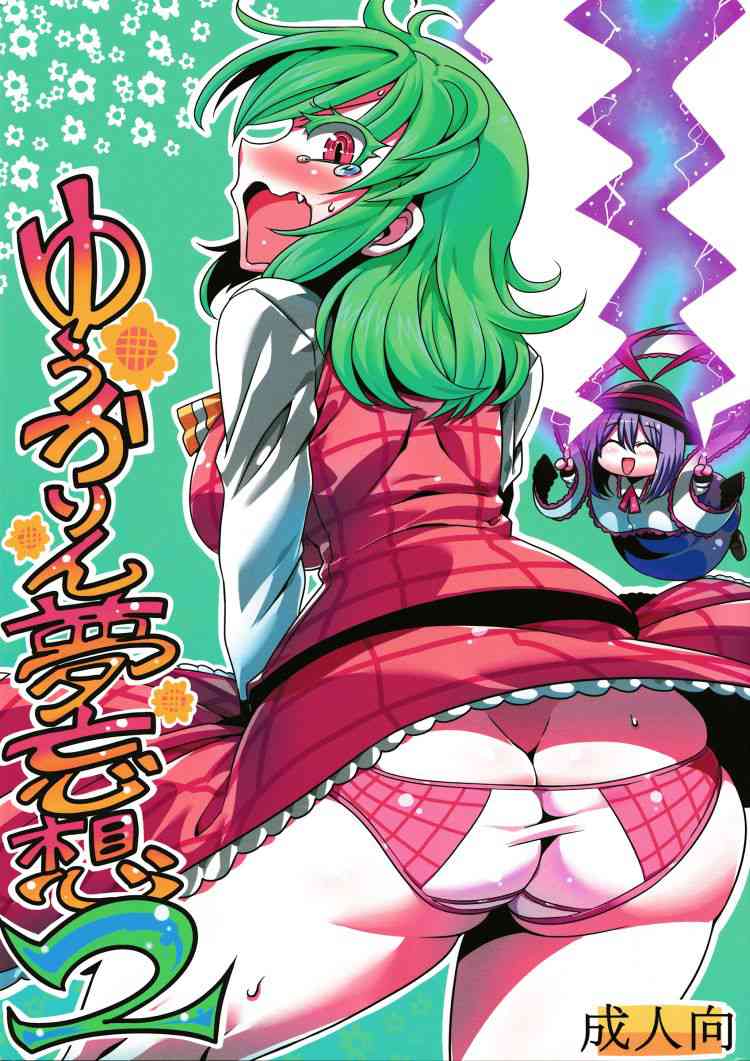 [東方の同人誌]幽香が「ひまわりは淫語」というチルノの何気ない言葉によって暴想！通りすがりの衣玖や、自分自身のエッチな妄想がオーバードライブ！