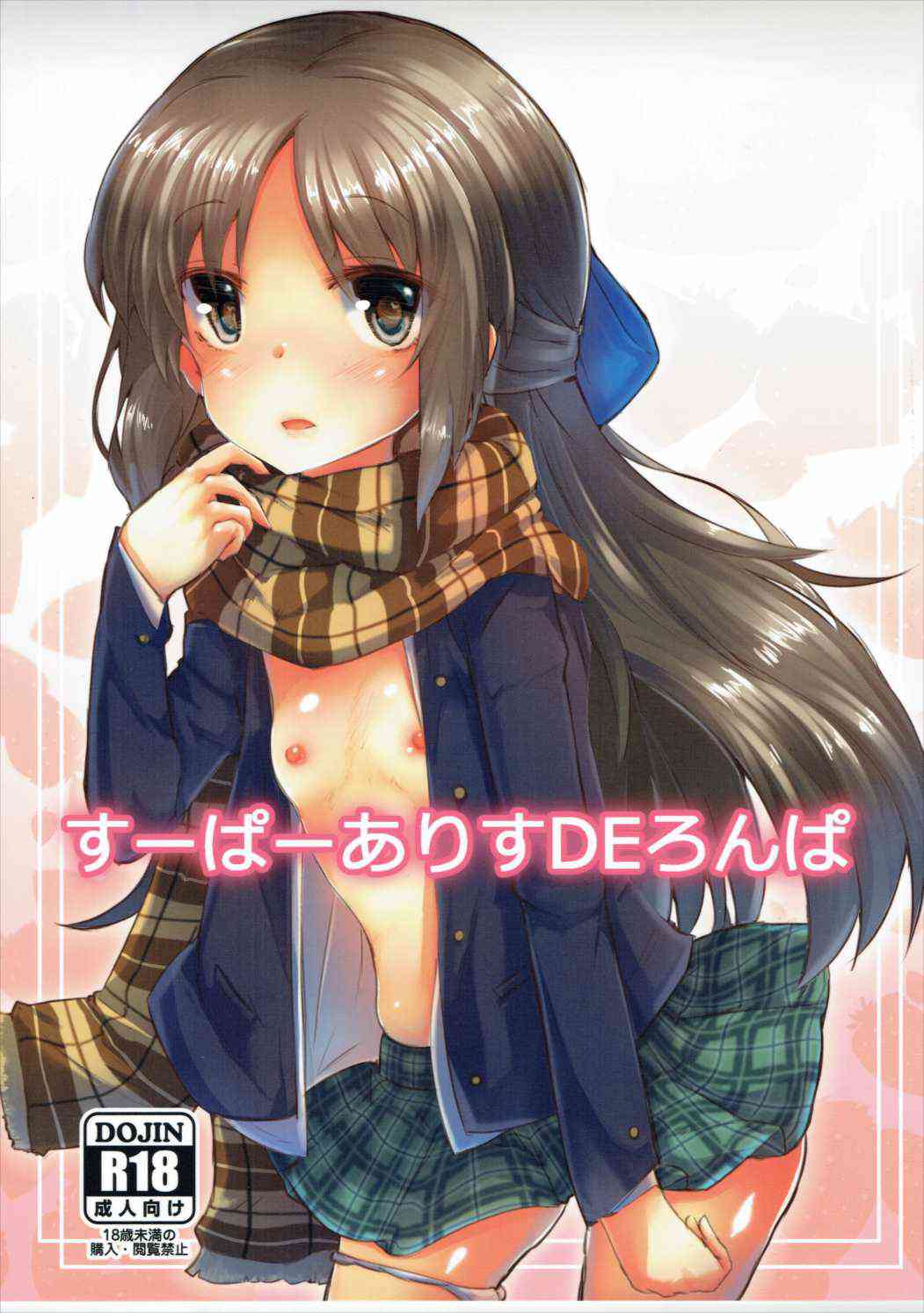 [デレマスの同人誌]ありすちゃんがPに迫っちゃう！超ハスハスドリンクで、おちんちんハメハメ！思惑通りに交わって、精子を膣内に注ぎ込まれちゃう！