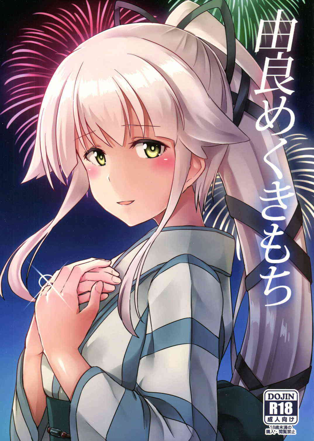 [艦これの同人誌]浴衣の由良といちゃこら和姦エッチ！色香の漂う浴衣姿に、提督の主砲は撃沈！ラブラブセックスでおしっこが止まらなくなるほどの快楽！