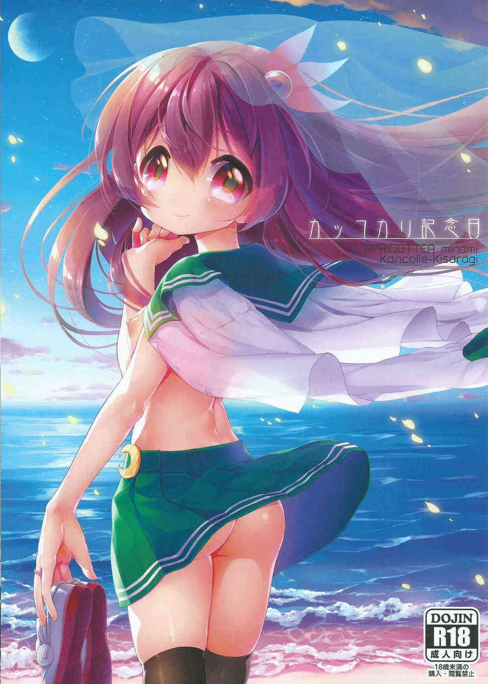 [艦これの同人誌]如月とのケッコンカッコカリ一周年！お祝いで、夜中に二人で抜けだして海デート！夜の海岸で我夜戦ニ突入ス！