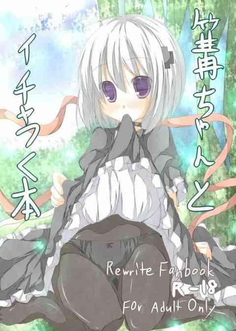 [Rewriteの同人誌]篝ちゃんとイチャイチャペロペロ！おっぱいを揉んだりおまんこを触ったり！クールな少女と熱いパトスを迸らせる！