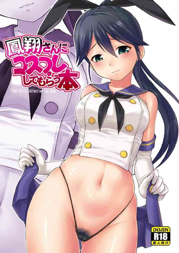 [艦これの同人誌]鳳翔さんがこっそり駆逐艦の服を着てるのを発見した提督！いやらしくエッチなイタズラで、おまんこをびしょびしょにさせちゃいます！