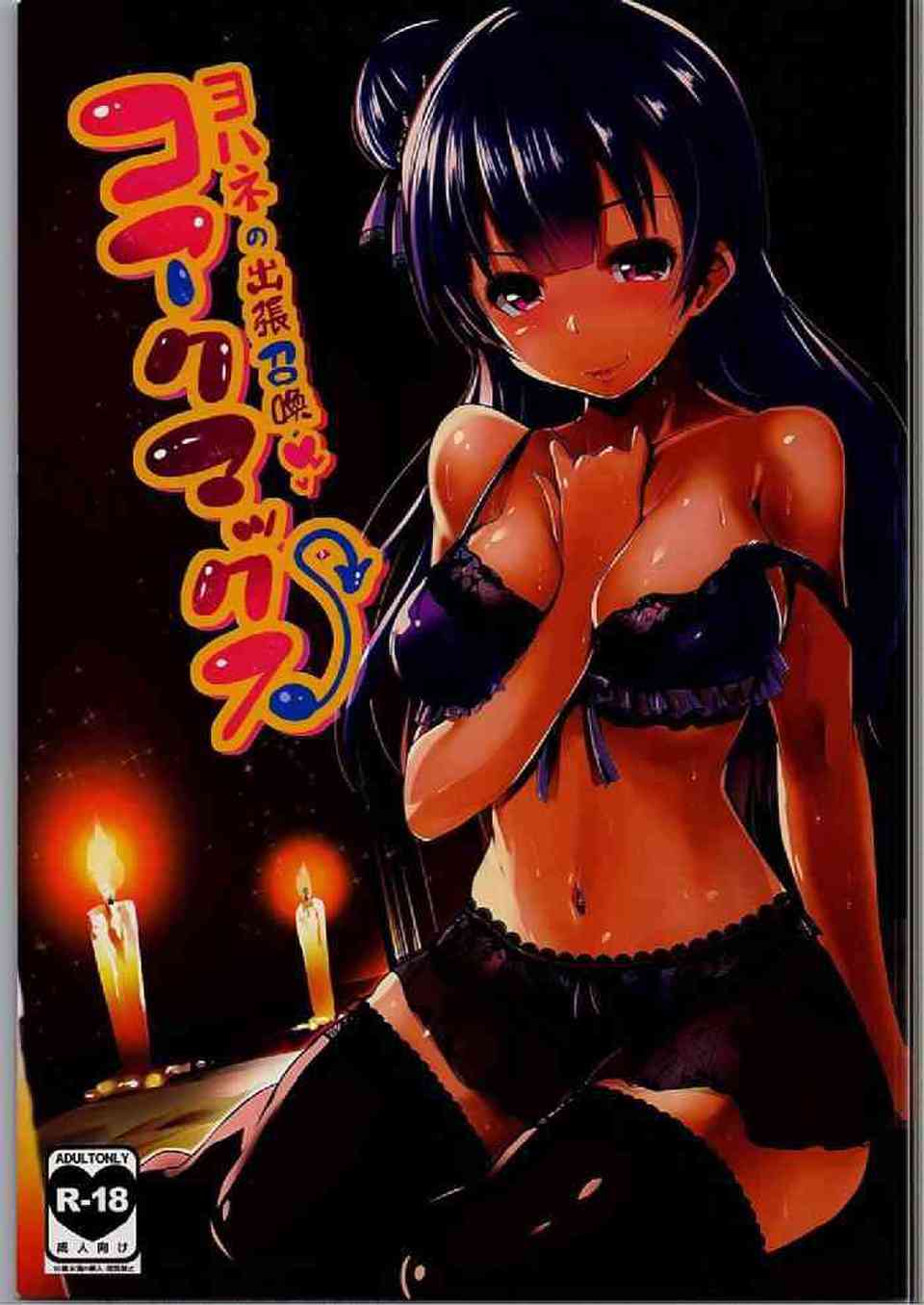 [ラブライブの同人誌]ヨハネが男に悪魔召喚され、身体を自由に弄ばれてしまう！？大量の精液がヨハネの淫魔を覚醒し、淫乱ラブ堕ち快楽のイラマチオ！001