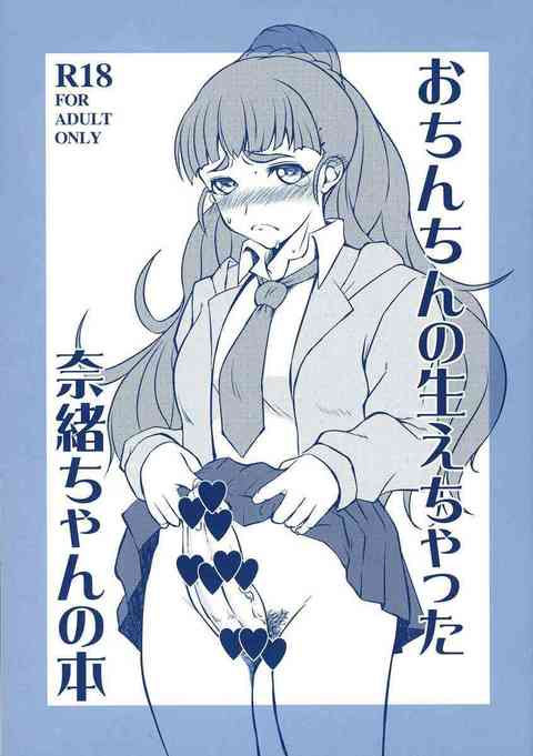 [デレマスの同人誌]奈緒ちゃんにおちんちんが生えちゃった！？溜まりに溜まった性欲を発散させるために、一人でヌいたり加蓮にフェラしてもらったり！