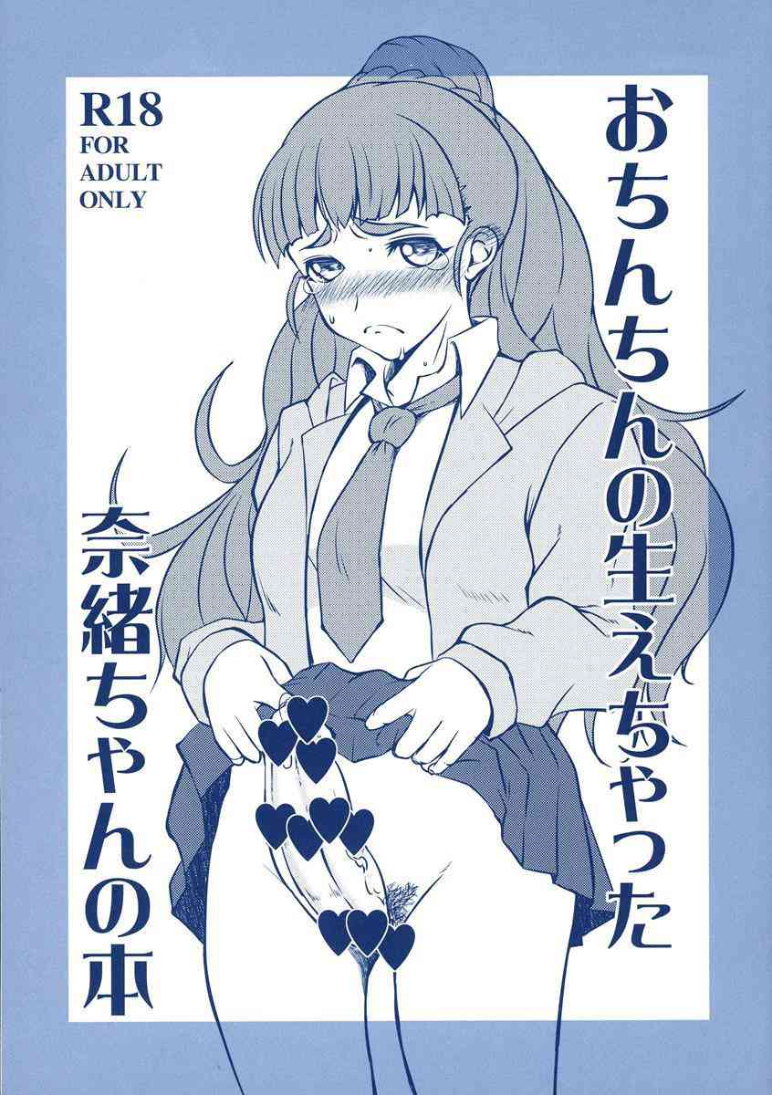 [デレマスの同人誌]奈緒ちゃんにおちんちんが生えちゃった！？溜まりに溜まった性欲を発散させるために、一人でヌいたり加蓮にフェラしてもらったり！