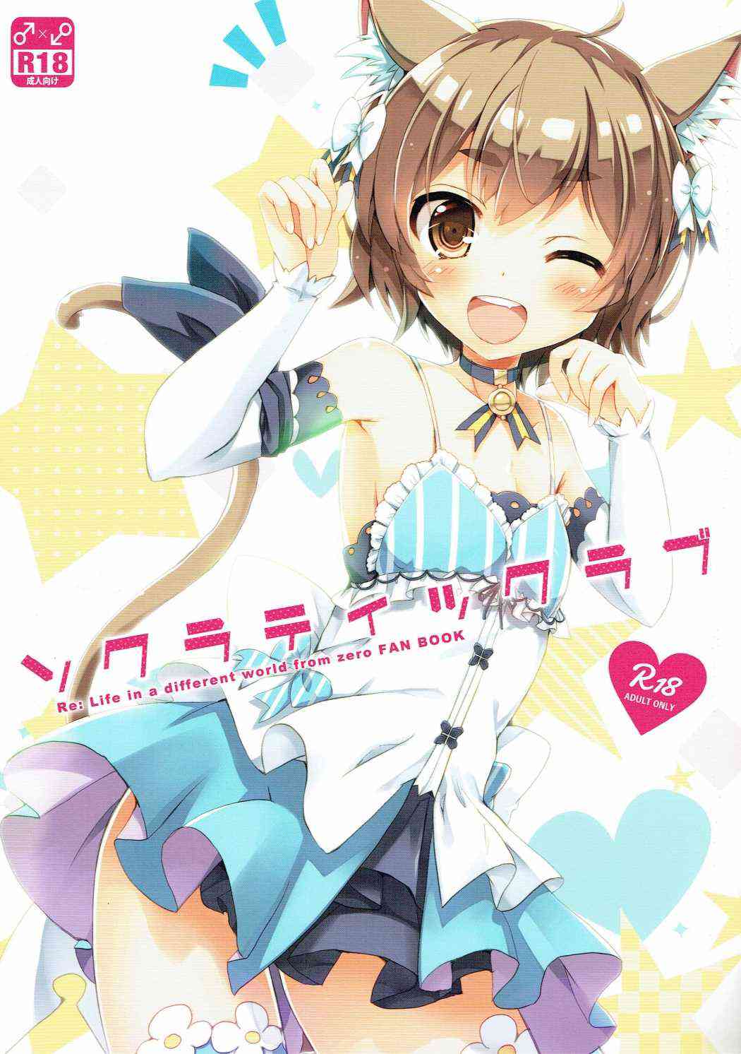 [リゼロの同人誌]身体が疼いて仕方がないフェリス！男同士だけど、スバルに頼んじゃう！男の娘の性欲に、あっという間に果てちゃった！