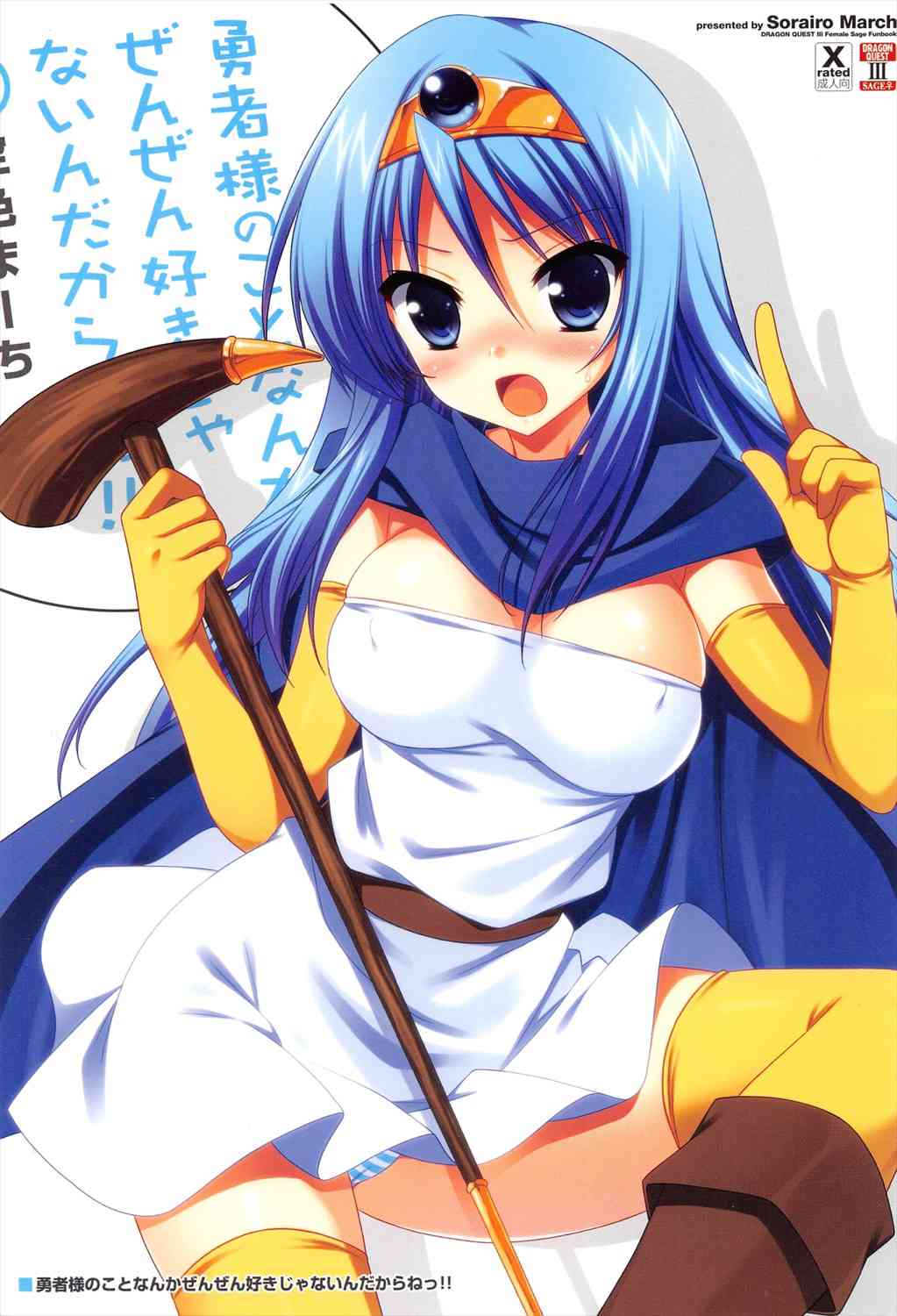 [ドラクエの同人誌]ツンデレな女賢者は勇者のことが大好き！勇者の大きくなったちんぽを咥え、ゆうしゃ　は　999　の　ダメージ　を　うけた！