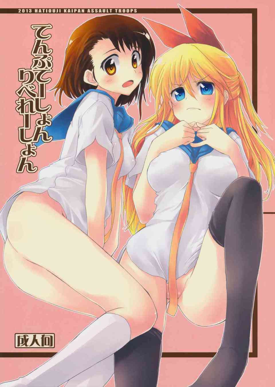 [ニセコイの同人誌]楽と千棘が我慢できずに学校でツンデレラブラブセックス！感じまくって乱れまくって、恥じらいながらも痴態を晒しちゃう！001