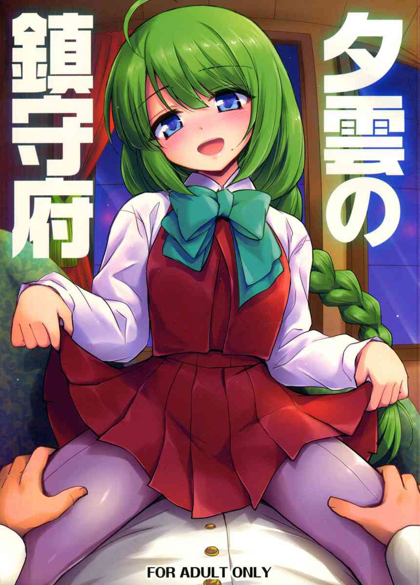 [艦これの同人誌]夕雲を秘書艦にしたらあれこれ管理されるようになっちゃった！？手コキやフェラで提督の全てをご奉仕しちゃいます！