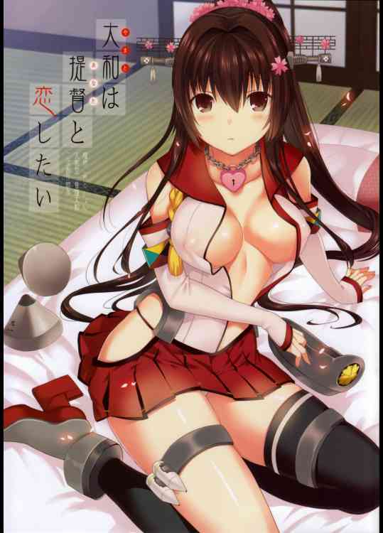 [艦これの同人誌]大和さんと提督がイチャラブな濃厚エッチ！顔を真っ赤に染めながら快楽に身を震わせて、提督の愛を全身で感じ取っちゃう！
