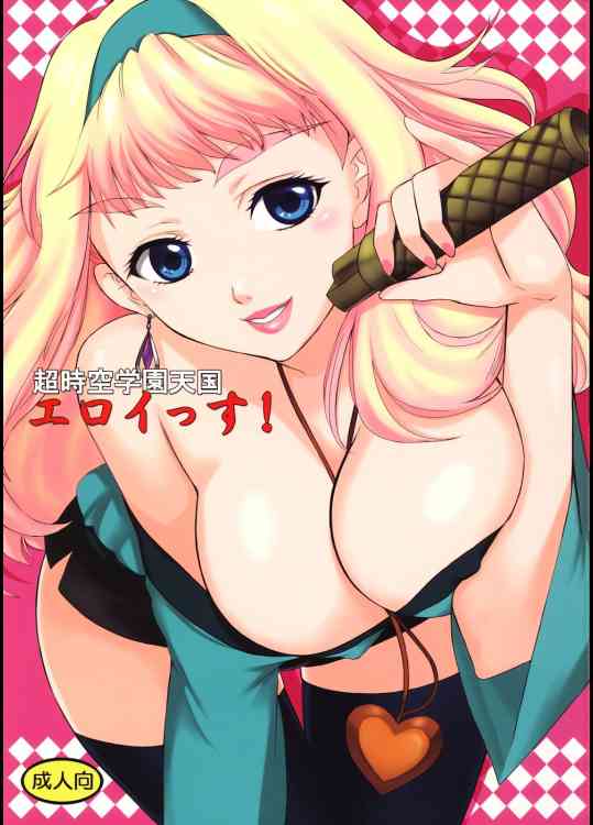 [マクロスフロンティアの同人誌]美星学園入学記念ライブを行うシェリル！興奮した男子生徒が暴走し、歌姫を犯しちゃう！そこへランカも巻き込まれ……！？001