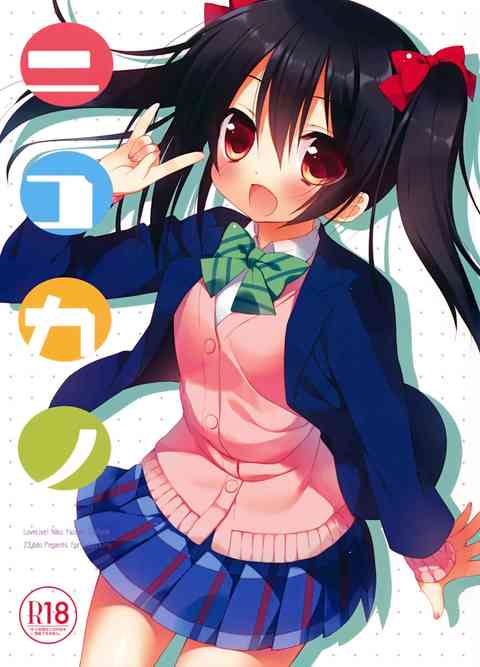 [ラブライブの同人誌]可愛い彼女のにこちゃんとイチャラブエッチ！乱れてそそる制服姿に大興奮！おちんぽで突かれて、とろんとした表情で甘えながら喘いじゃう！