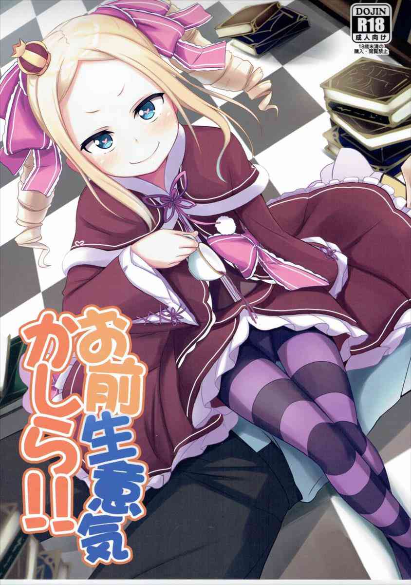 [リゼロの同人誌]スバルにいじられる事に嫌気がさしたベア子！体内のマナを活性化させられ、色々元気になったスバルくんをイジメて弄んじゃいます！