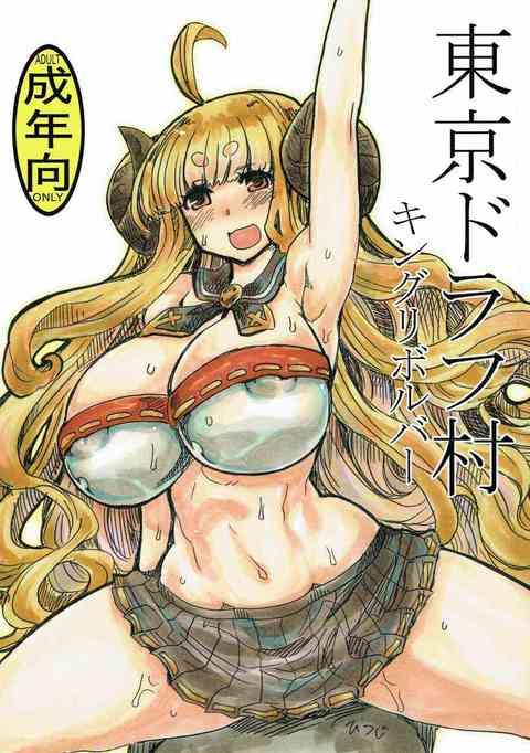 [グラブルの同人誌]むちむちドラフっぱいのパイズリ！こってり濃厚フェラ！おちんちん大好きなメスドラフの淫乱っぷりがタマラナイ！