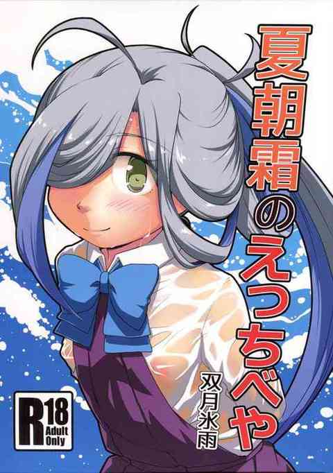 [艦これの同人誌]暑い夏の日、近隣の長屋を借りて休暇を満喫する司令と朝霜！そのまま汗だくエッチに発展しちゃって、暑さが熱さに変わっていく！