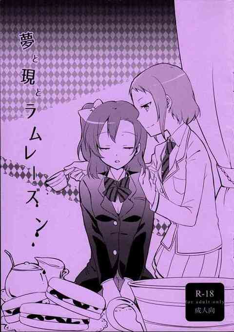 【ラブライブ！】ツバサ「私と恋人ごっこ、してみない？」洋酒入りのお菓子を食べて夢うつつの穂乃果がツバサにキスされて恋人ごっこレズH！【エロ漫画同人誌】-PICK UP8477-