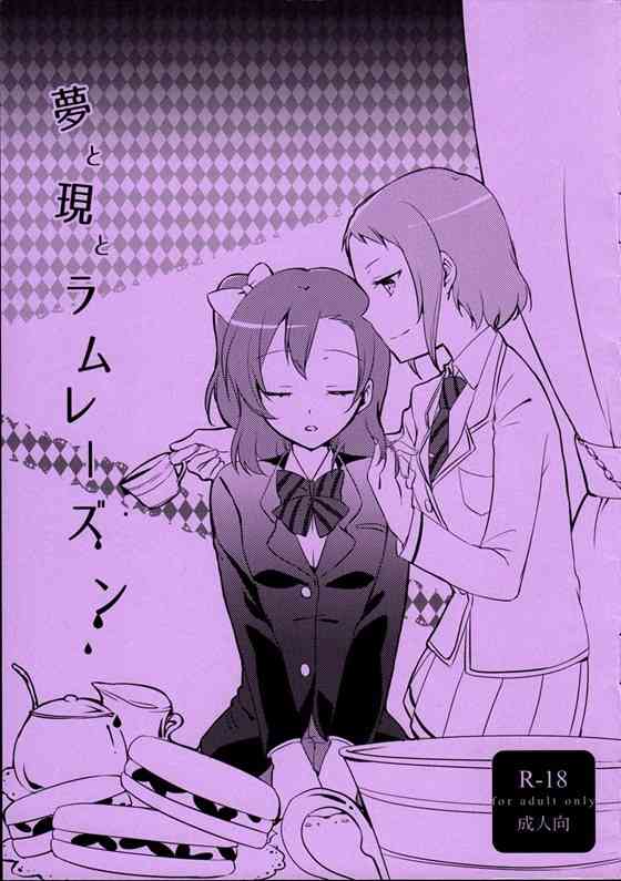 【ラブライブ！】ツバサ「私と恋人ごっこ、してみない？」洋酒入りのお菓子を食べて夢うつつの穂乃果がツバサにキスされて恋人ごっこレズH！【エロ漫画同人誌】-PICK UP8477-