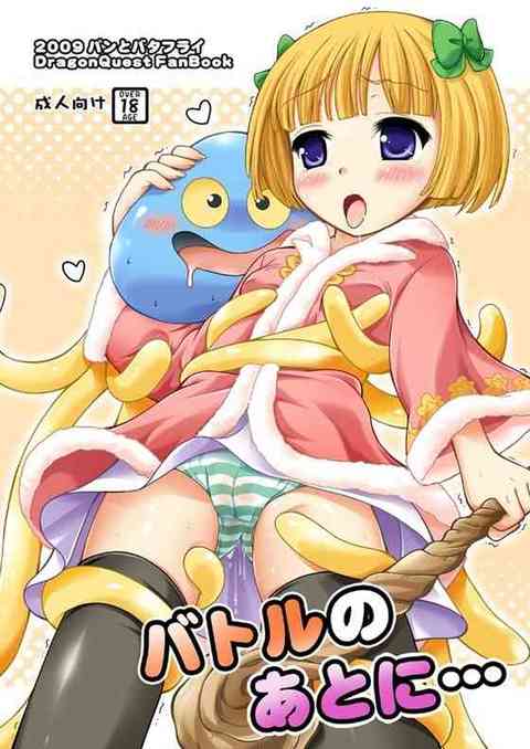 【ドラクエ5】タバサ「いつもそーやってスグイタズラしようとするんだから！ もう…っ、少しだけだよ？♥」寝てるタバサがホイミンにHなイタズラされて触手責めで善がっちゃうｗｗｗ【エロ漫画同人誌】-PICK UP8573-