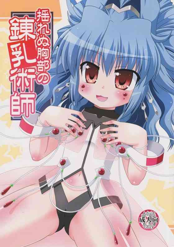 【無限のフロンティア】錫華姫「ひぎっ…！？ や…やめっ、こわ…れっ…」おっぱい大きくしたい錫華姫たちが触手でおっぱい責められてお腹ボコボコになるほど犯されちゃうｗｗｗ【エロ漫画同人誌】【PICK UP8665】