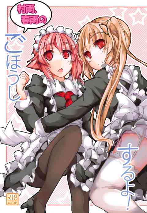 [艦これの同人誌]村雨と春雨が提督の疲れを癒してくれるみたいです！もちろん……自らのいやらしいカラダを使って、エッチに淫らにご奉仕してくれます！