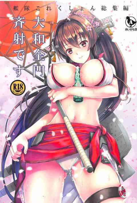 [艦これの同人誌]大和とケッコン！お風呂でエッチ！応援エッチ！大和に尽くされ癒される、愛情たっぷりのイチャラブエッチ！