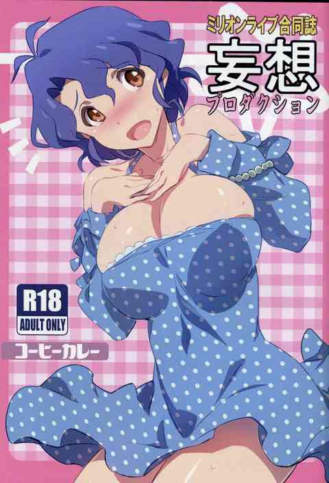 [アイマスの同人誌]美也に責められるP！美奈子のペースにリードされまくるP！Pに所かまわず挿れられる翼！健気にPを慰める風香！