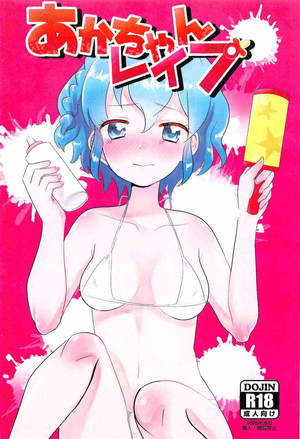 [プリパラの同人誌]ドロシーがママになって赤ちゃん（おっさん）のお世話！拒否したら暴力で押さえつけられ、たっぷり犯されまくる！