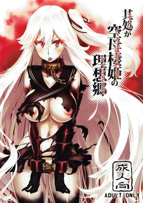 [艦これの同人誌]理想郷を夢見た空母棲姫！しかし深海鎮守府は変わり果て、提督による性暴力が横行していた……。そこへ浦風が舞い込んできて……！？