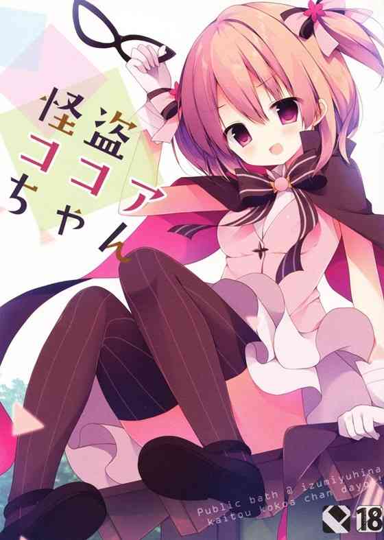 【ごちうさ】ココア「私ちゃんとチノちゃんのハート盗めてる？」怪盗ココアがチノちゃんのおぱんつスティールして全部脱がせてレズHｗｗｗ【エロ漫画同人誌】【PICK UP8821】