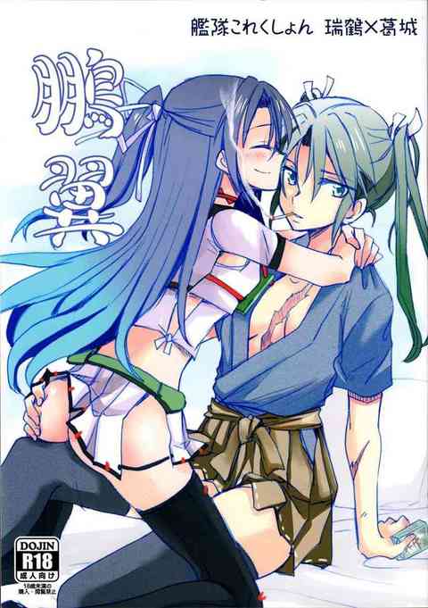 [艦これの同人誌]ボロボロになった瑞鶴の所へ現れた葛城！物資が不足し娯楽といえば煙草かセックスの世界で、お互いの胸を揉み、抱きしめ合いながら唇を重ねる！