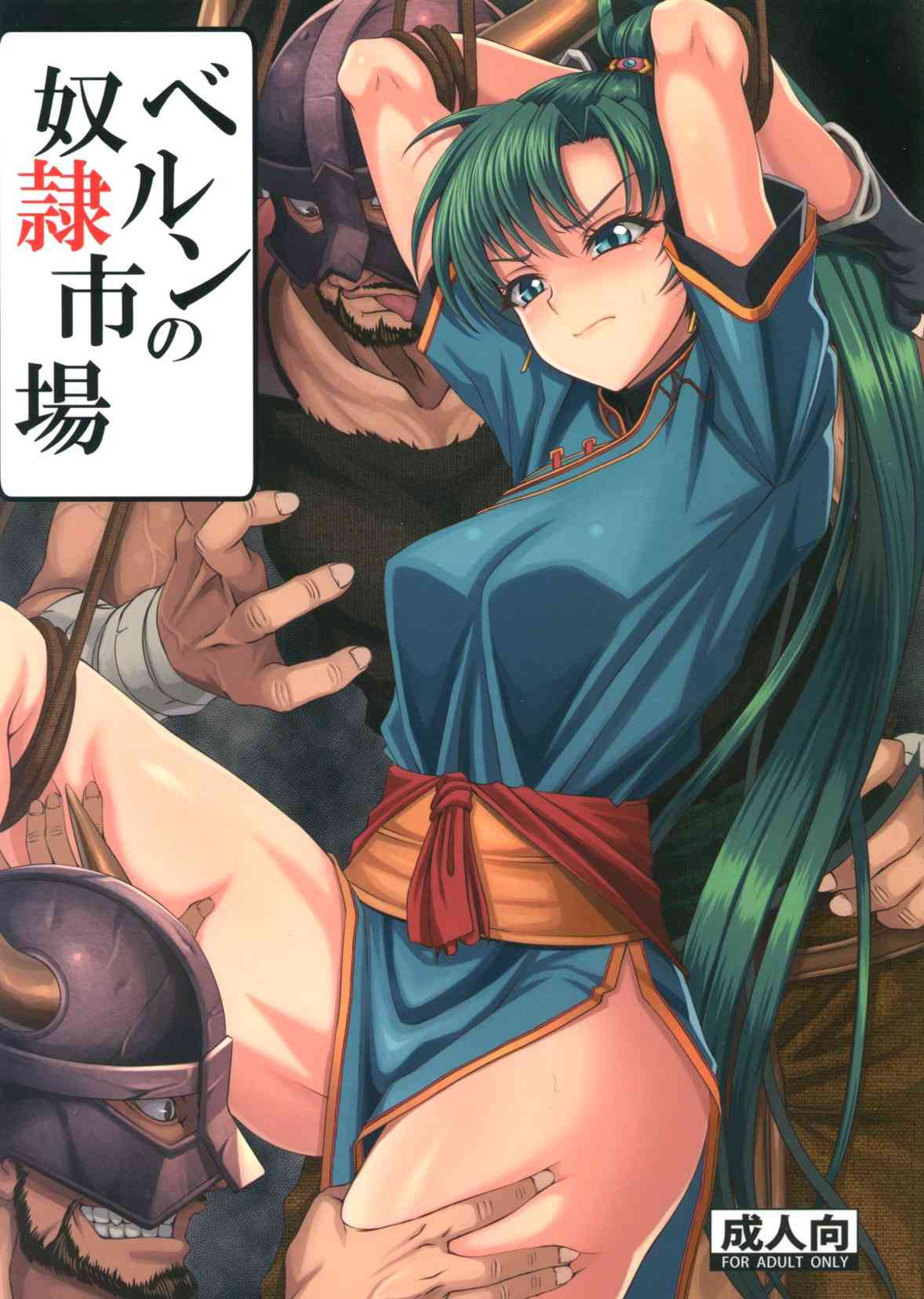 [ファイアーエムブレムの同人誌]山賊に捕まり奴隷として売られてしまうリンとフロリーナ！男達の前で裸を晒し、四つん這いになって媚びながら放尿！激しいピストンに悶える！001