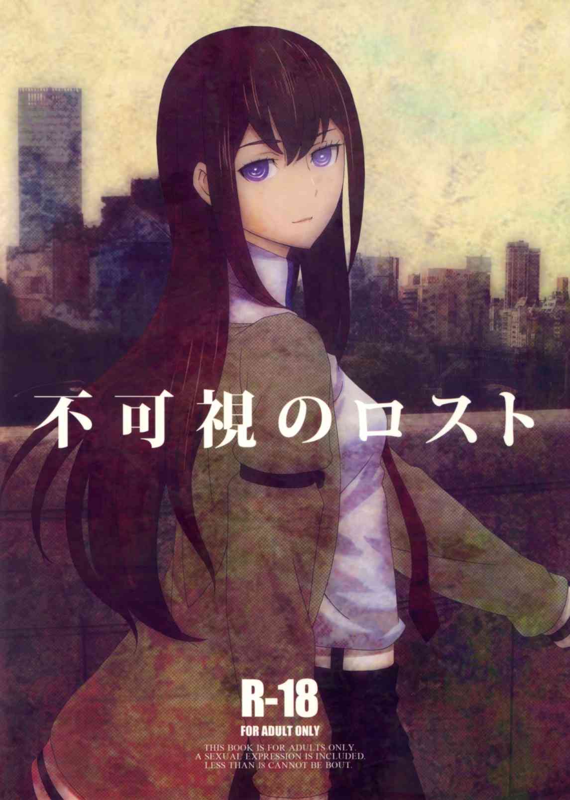 [シュタゲの同人誌]岡部と紅莉栖のドタバタらぶちゅーセックス！天才少女が快楽に乱れ、厨二会話を繰り広げながらの淫乱エロス！