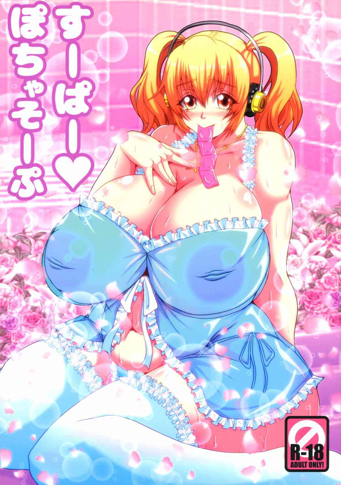 [すーぱーそに子の同人誌]すーぱーぽちゃ子がソープランドで極上のプレイ！甘いケーキの女体盛り！秘部から放たれる黄金水！余りの快楽に思わず昇天！