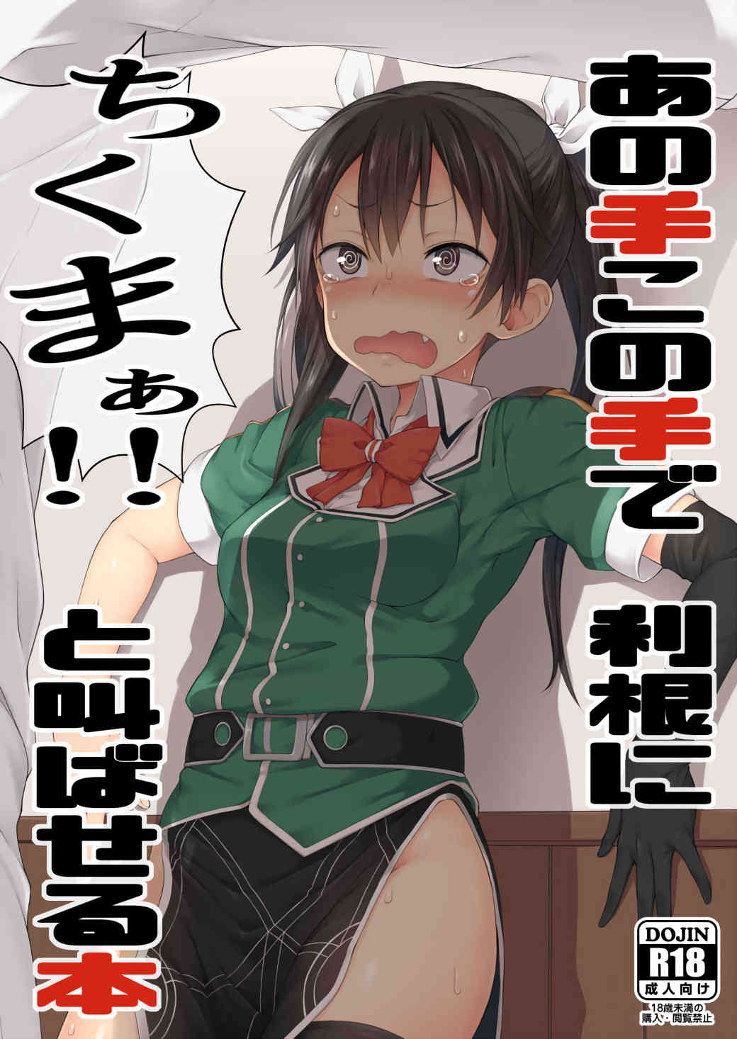 [艦これの同人誌]目の前に勃起チンポを晒されて呆然とする利根！そのまま発情したおまんこに生ハメ！トロ顔を浮かべながら身体を震わせちゃう！