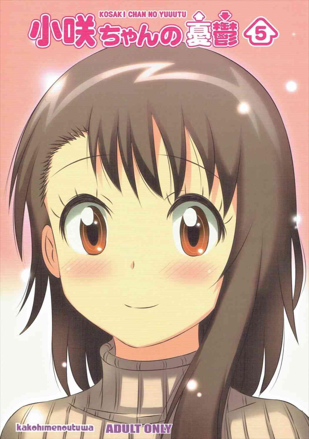 [ニセコイの同人誌]小咲ちゃんの悶々とした恋の悩みを解決しようと頑張っちゃいます！もちろんエッチな妄想も忘れずに！