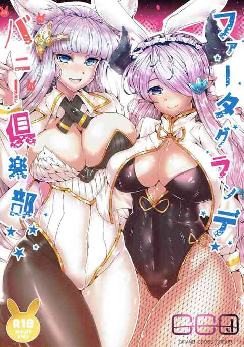 [グラブルの同人誌]グラブル美女たちがバニーに扮してご奉仕しまくり！卑猥なエロスフェロモンで股間がもっこりしちゃいます！