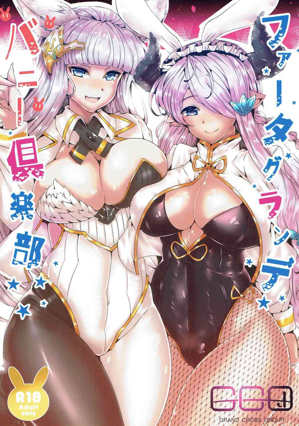 [グラブルの同人誌]グラブル美女たちがバニーに扮してご奉仕しまくり！卑猥なエロスフェロモンで股間がもっこりしちゃいます！