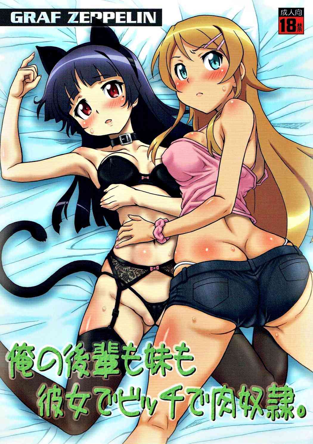 [俺妹の同人誌]京介と付き合う事になった黒猫！イチャラブなセックスでラブラブっぷりを披露！セックスマシーンと化した京介に即落ち調教させられたりも！？001