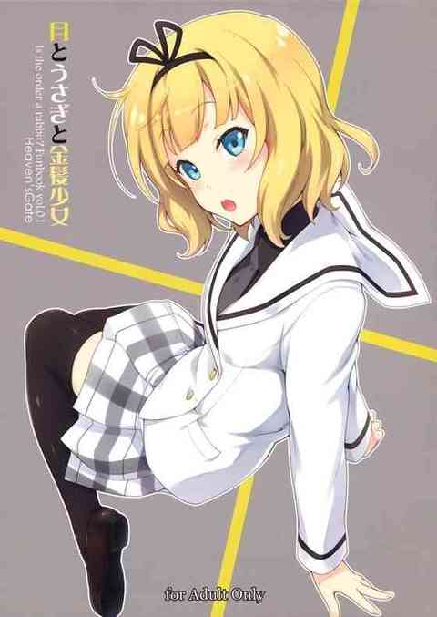 【ごちうさ】満月が近づくと性欲が高まっちゃうシャロちゃんと満月が近づくと人の姿になっちゃうワイルドギースの濃厚セックスｗｗｗ【エロ漫画同人誌】-PICK UP9545-