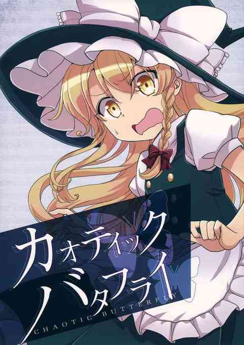 [東方の同人誌]幻想郷が滅亡する！？そんな未来を見た魔理沙とアリス！なんとか滅亡を回避するも、今度は魔理沙が死ぬ未来に！？
