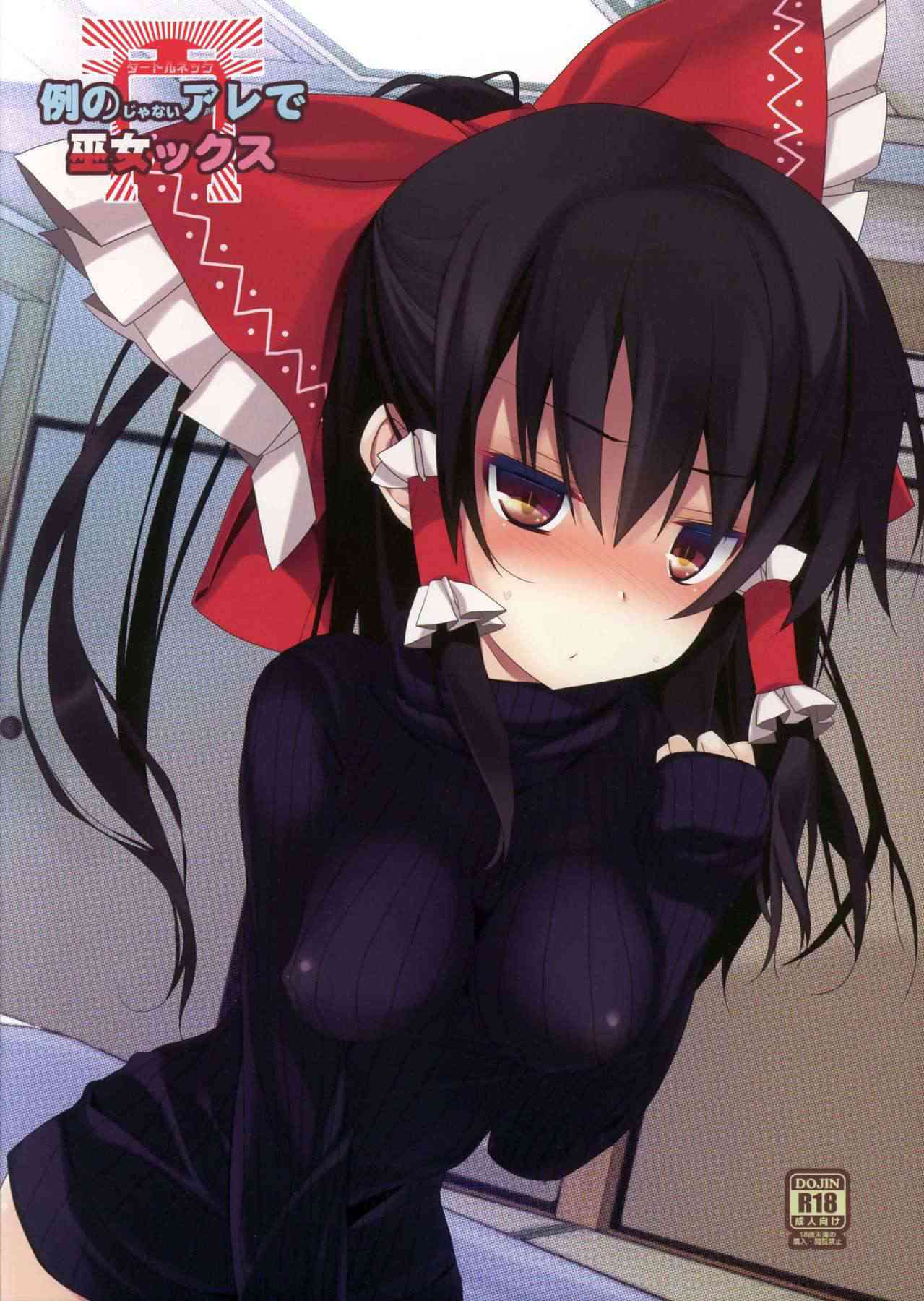 [東方の同人誌]巫女＋タートルネックセーター！最高のエロスの組み合わせ！服の上から分かる勃起したコリコリ乳首！